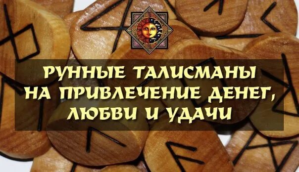 Руны на привлечение денег на телефон. Руна удачи и богатства. Руны для привлечения денег и удачи. Руны для привлечения богатства. Руны для привлечения денег богатства.