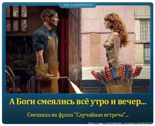 А боги смеялись случайная встреча. А боги смеялись всё утро и вечер смешила их фраза. Смеялись боги над фразой случайная встреча. Стих а боги смеялись случайная. Малышка от бывшего случайная встреча читать полностью