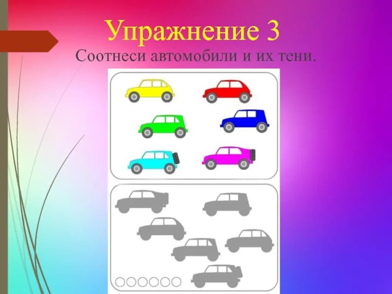 Уровень 1 соотнеси. Соотнеси автомобили и их тени. упражнения соотнес. соотнести машины. машины профессий и их тени.