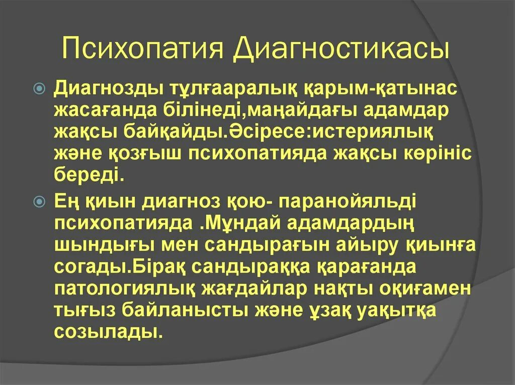 Диагноз психопатия. Методы диагностики психопатий. Психопатии презентация. Методики для диагностики психопатий. Психопатия у детей презентация.