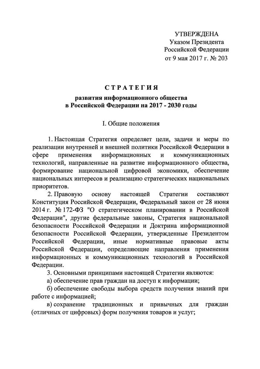 Стратегия развития информационного общества в РФ на 2017-2030 годы. Стратегия развития информационного общества 2017-2030гг. Указ президента о стратегии развития информационного общества 2017-2030. Указ президента РФ от 09.05.2017 n 203.