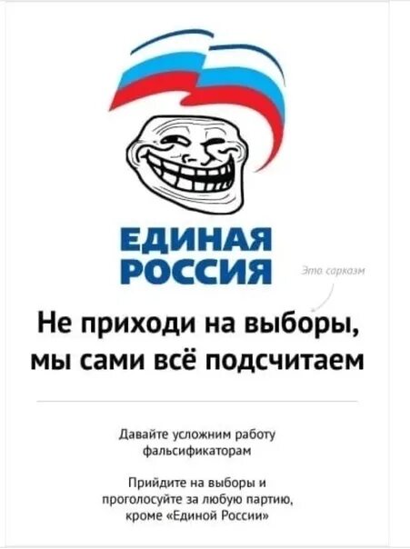 Прийти на выборы 17 в 12 часов. Единая Россия. День России сарказм. Против Единой России. Единая Россия карикатура.