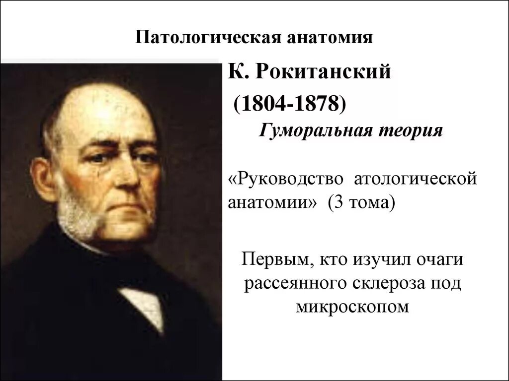 История патологии. Рокитанский руководство к патологической анатомии. История патологической анатомии. История развития патологии. Рокитанский теория патологии.