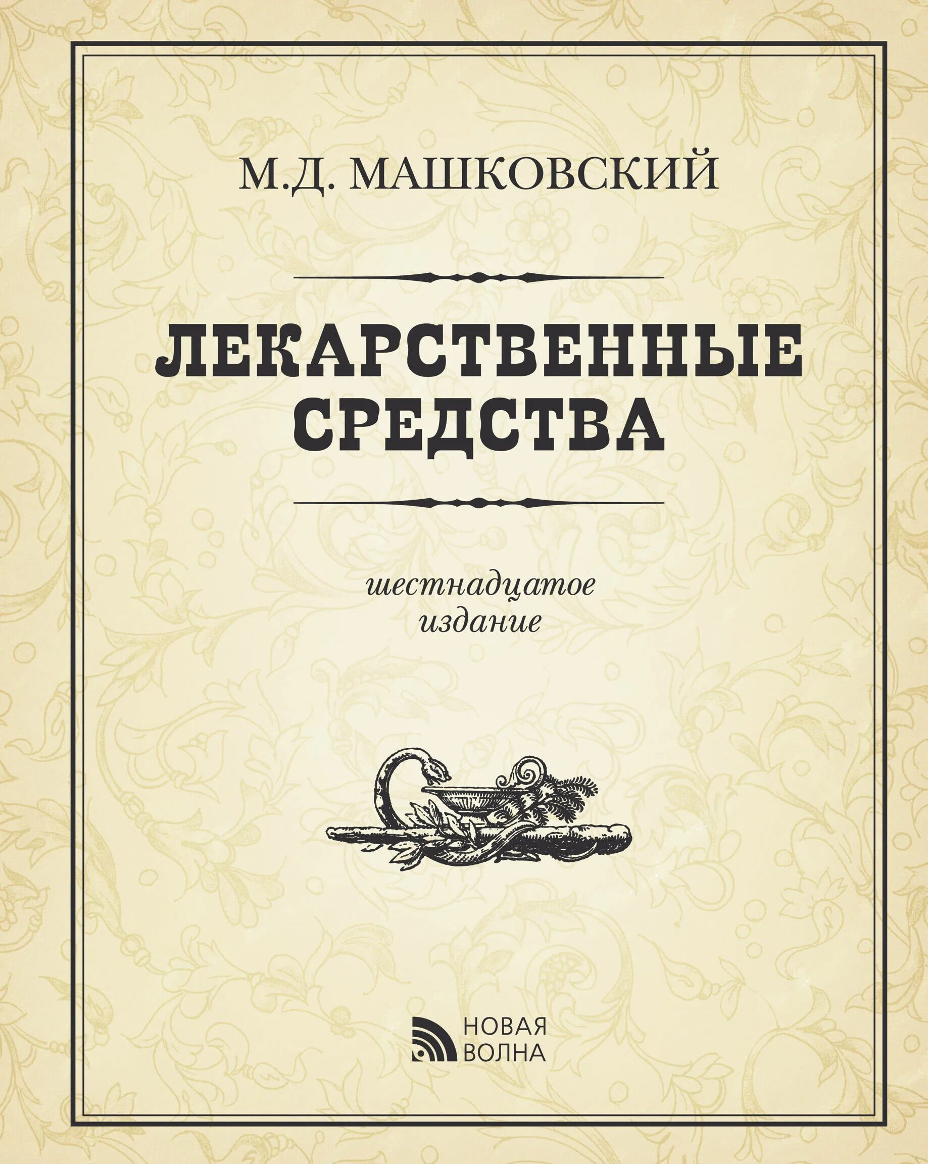 16-е издание. д машковский лекарственные средства. машковский м. машковский м. м д машковский лекарственные средства в 2 томах.