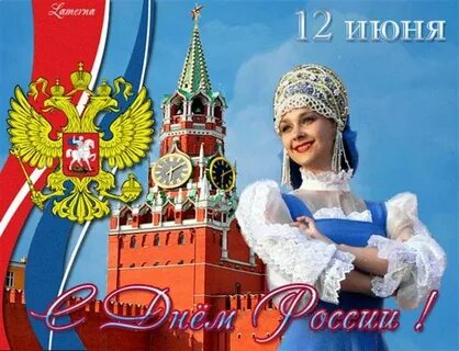 Открытки 12 июня день