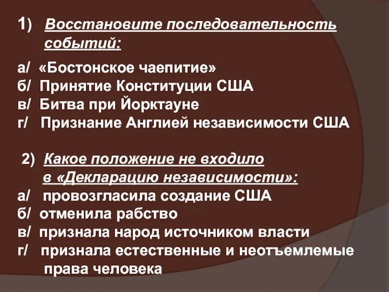 Расположи в хронологической последовательности бостонское чаепитие. Восстановить последовательность. Бостонское чаепитие декларация независимости. Восстановите последовательность событий. Восстановите последовательность событий французской революции.