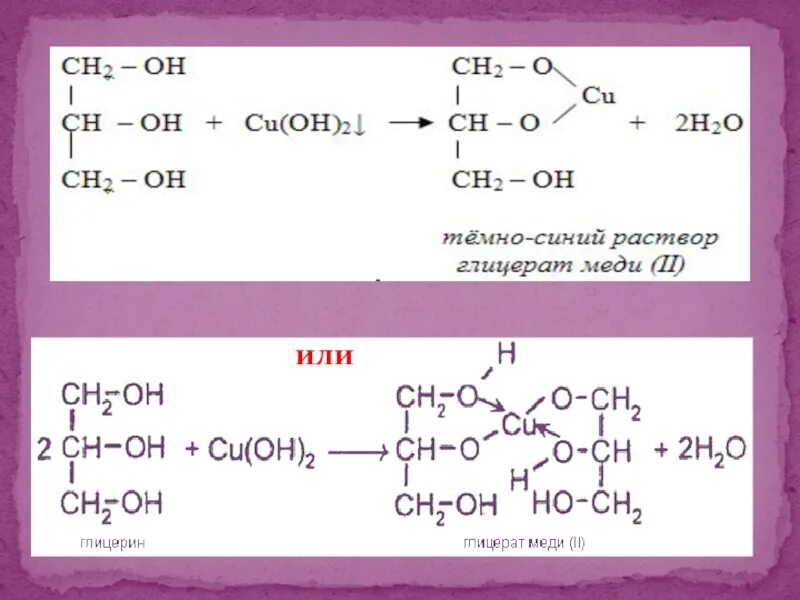 Глицерат меди реакция. Реакция образования глицерата меди. Получение глицерата меди реакция. Глицерин глицерат меди. Образование глицерата меди 2.