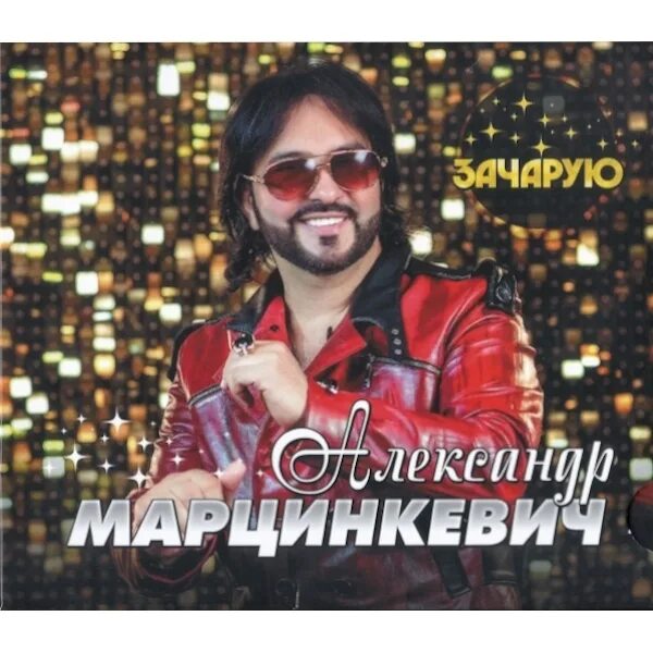 Дорогой мой человек - Александр Марцинкевич: Lirik Lagu, Video Musik & Konser