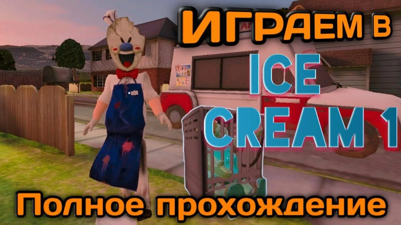 Прохождение мороженщика. Прохождение айс Крим 1. Ice Cream 1 прохождение. Как пройти мороженщика 1.