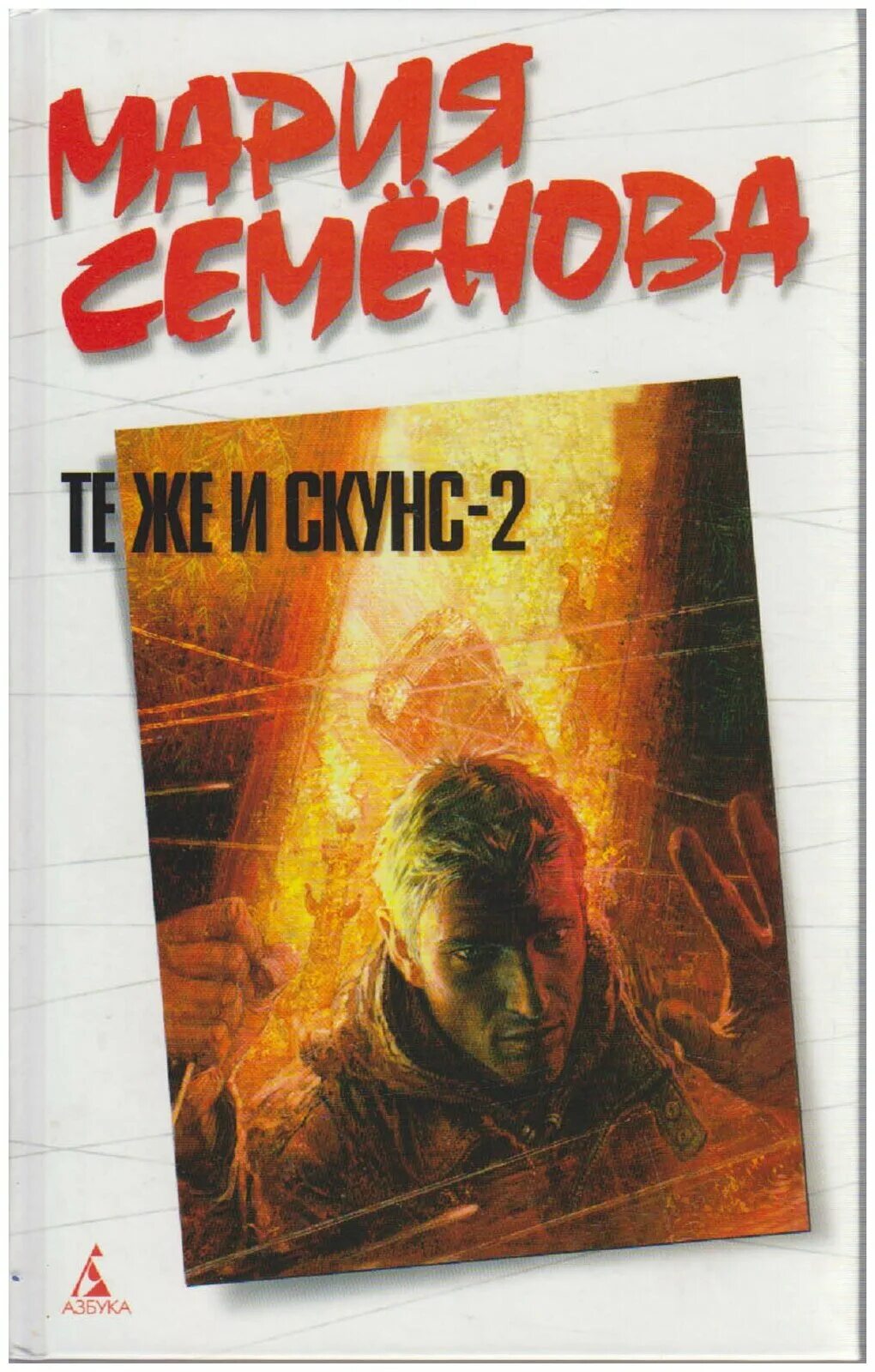 Книга скунс семенова. Семенова те же и скунс 2.