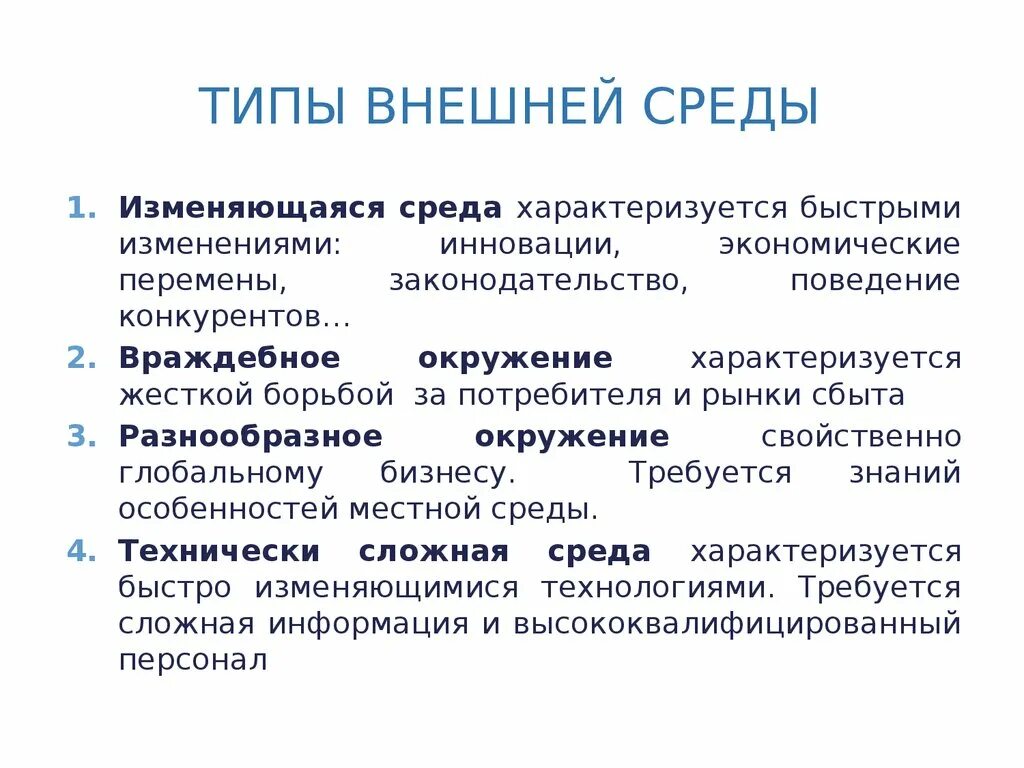 Направления внутреннего анализа. Типы внешней среды. Виды внешней среды организации. Типы внешнего окружения предприятия. Типы внешней среды на предприятия.