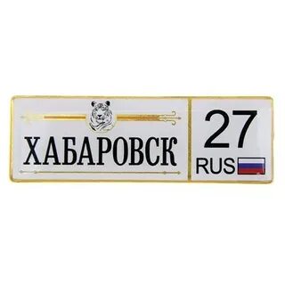 Хабаровск какой номер