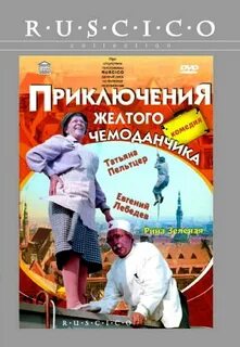 Приключения желтого чемоданчика 1970