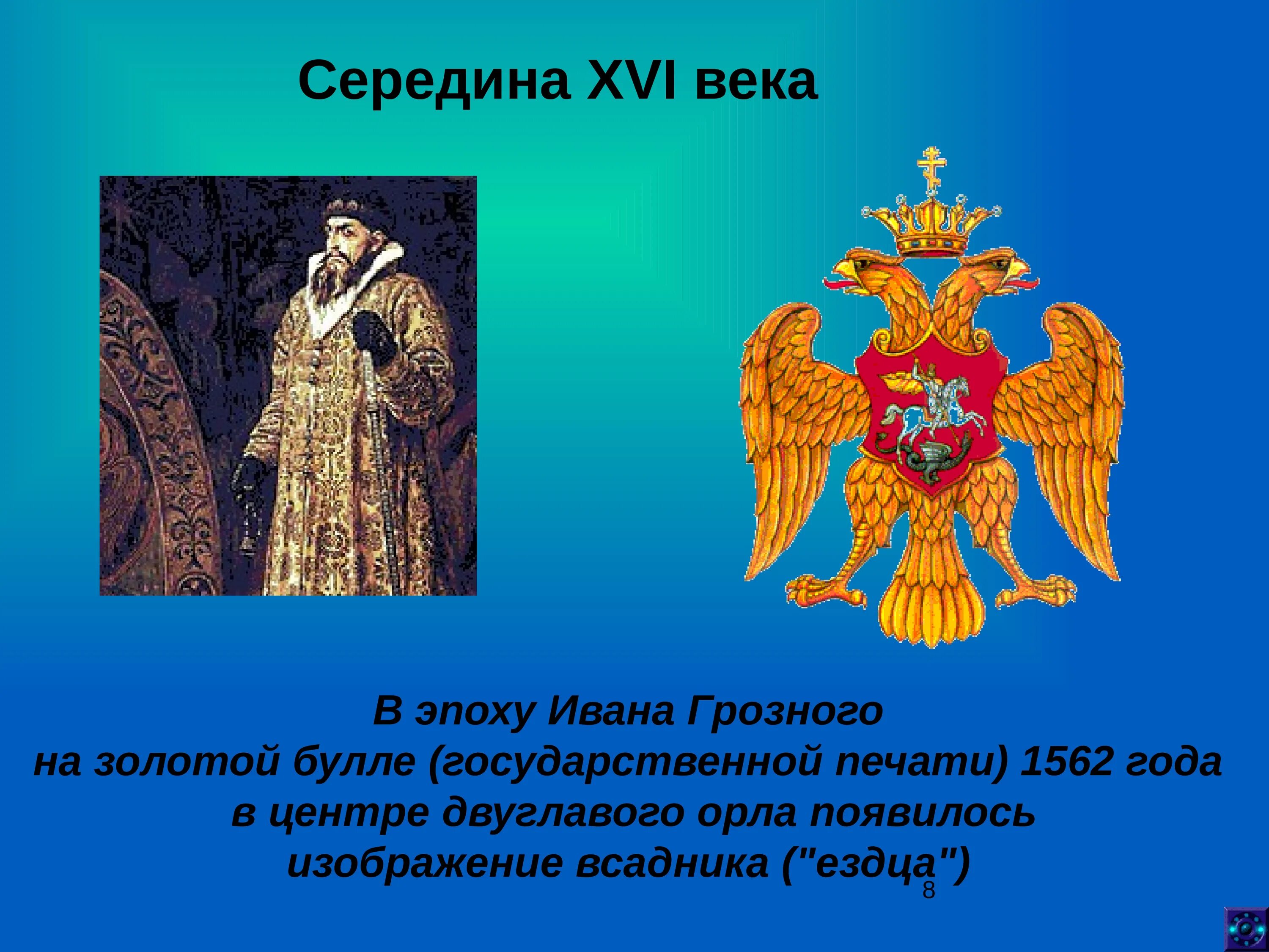 Как называлась наша страна в xvi. Двуглавый Орел Ивана Грозного. Герб двуглавый Орел при Иване 3. Середина XVI века герб России. Исторические гербы России.