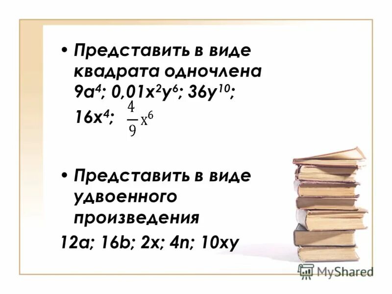 представьте в виде квадрата одночлена. выражение в виде квадрата одночлена. в виде квадрата одночлена. представьте в виде квадрата одночлена. представить в виде куба одночлена.