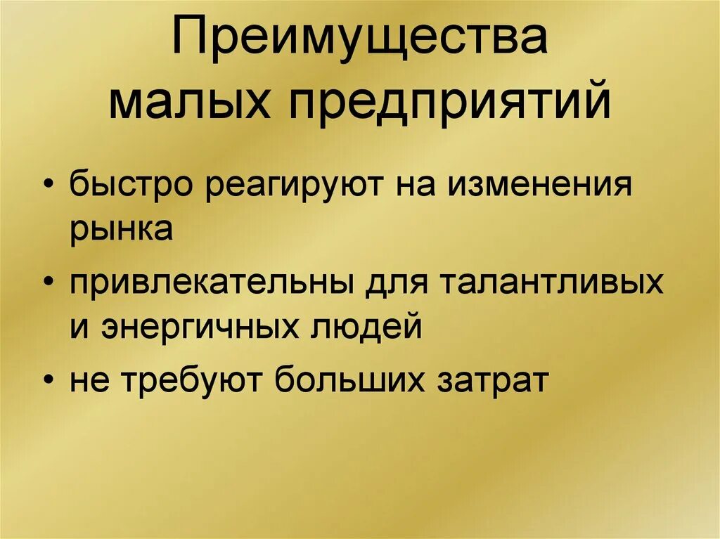 Преимущества малых предприятий. Преимущества малого предприятия. Преимущества малых фирм. Преимущества маленьких предприятий. Преимущества малых организаций