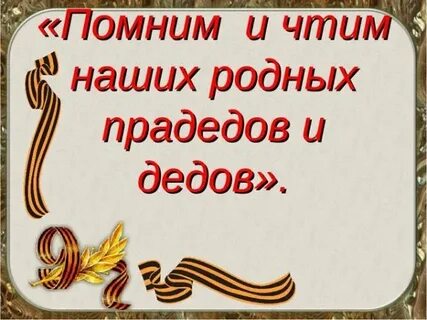 Памяти дедов
