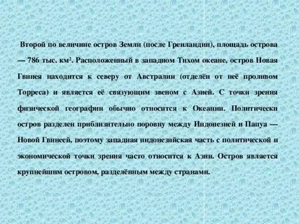 Второй по величине остров