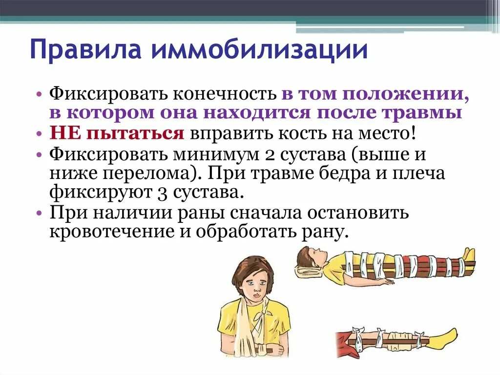 Последовательность при открытом переломе тест. Иммобилизация конечности при переломе. Правила иммобилизации при переломах конечностей. Транспортная иммобилизация при переломах конечностей. Транспортная иммобилизация при переломе костей конечностей.