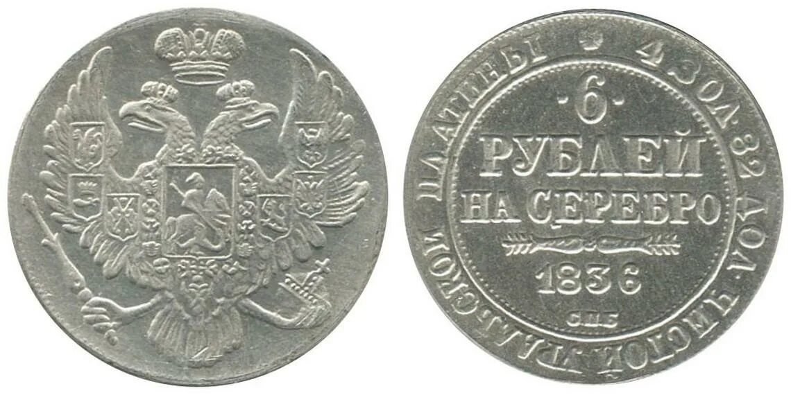 13 6 в рублях. Монета 6 рублей. Польские монеты 1906 года. Шесть рублей. Марка 6 рублей.