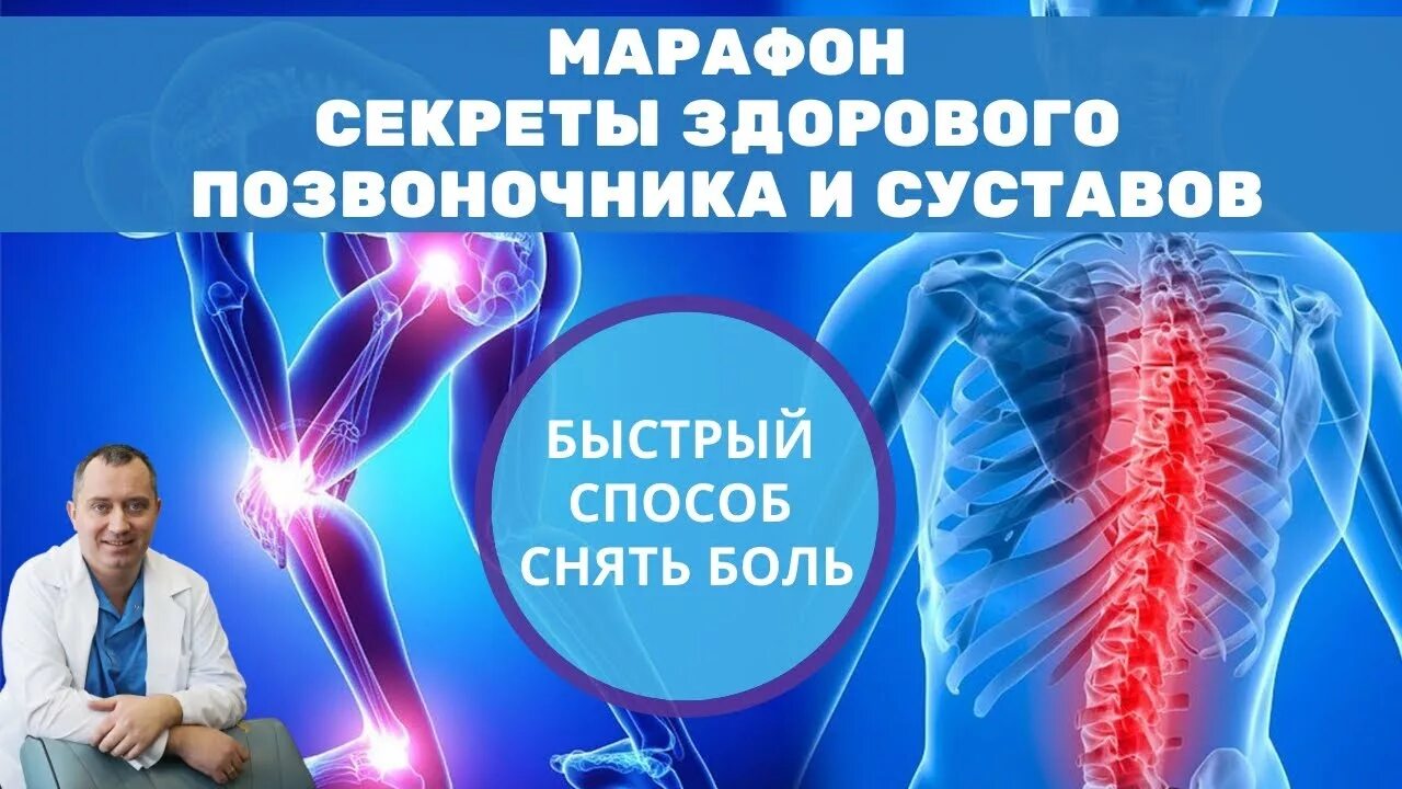 Шишонин боль в пояснице. Здоровые суставы и позвоночник. Секрет здоровых суставов. Секрет здорового позвоночника. Боль в суставах и позвоночнике.