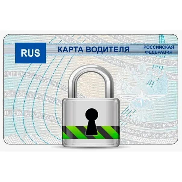 Разблокировка карт тахографа. Код от карты тахографа. Разблокировка карт тахографа. Карту заблокировали при неправильном пин коде. Разблокировка карты водителя.