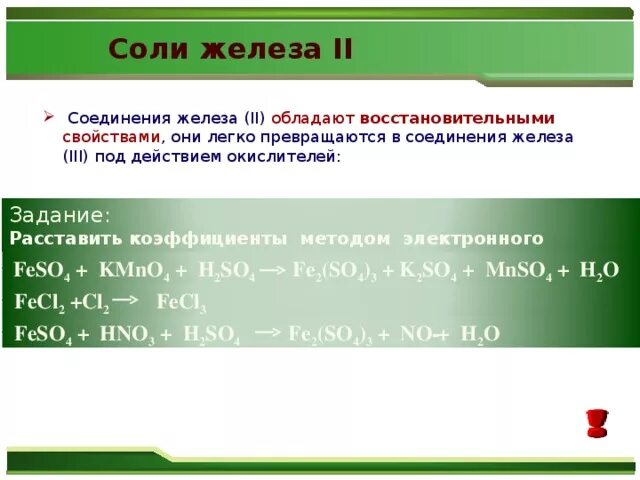 Железо 7 соединения. Соли железа. Соединения железа. Соединение железа с солями. Соли железа (II).