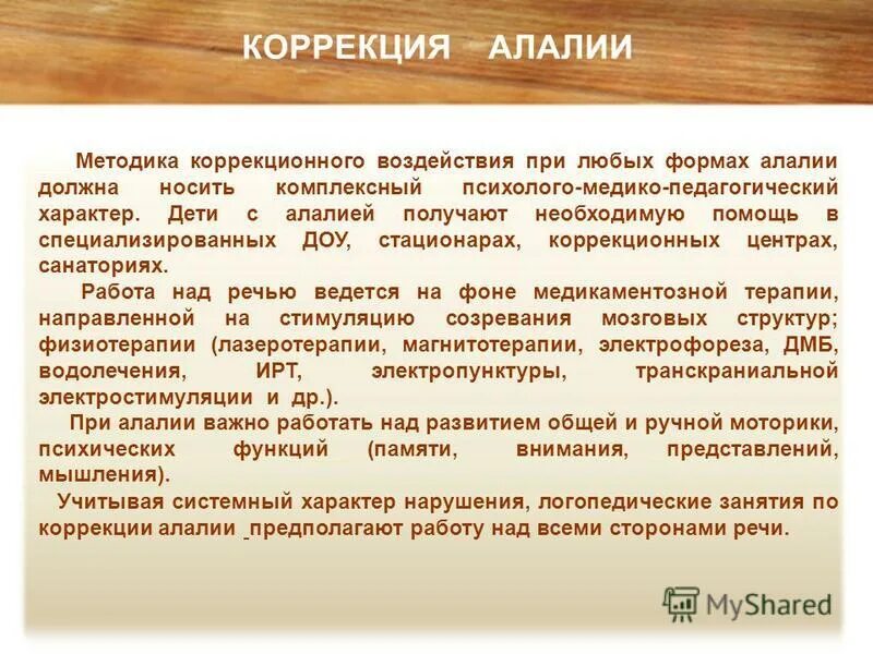 методы коррекция гиперактивности у детей. методы коррекции детской коррекции. способы коррекции страхов. методики по коррекции заикания. методы коррекции гиперактивности.