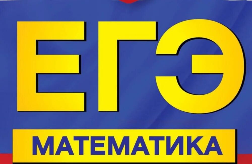 Егэ по математике 24 год. ЕГЭ по математике. Математика (ЕГЭ). ЕГЭ надпись. Подготовка к ЕГЭ по математике.