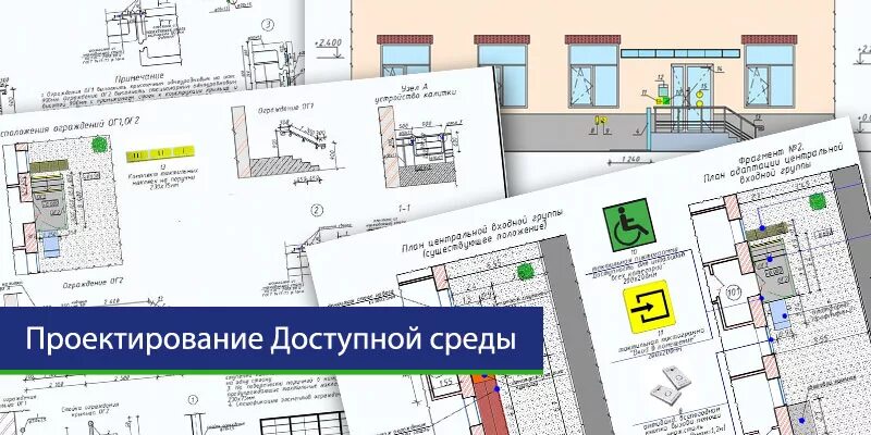 Условия проектирования среды. Доступность городской среды для маломобильных групп населения. Проектирование доступной среды. Проектировщик доступной среды. Доступная среда проектировка.