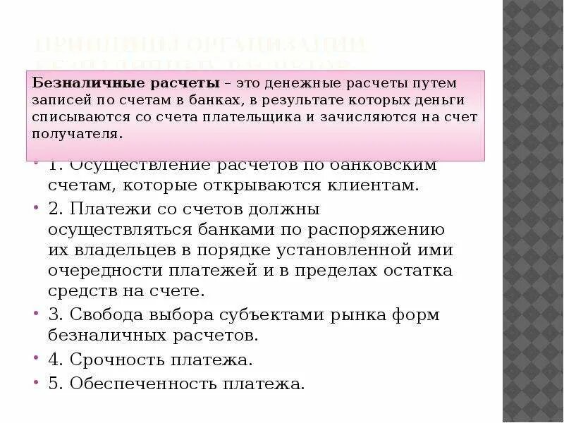 Операции безналичных расчетов. Порядок осуществления безналичных расчетов. Правила осуществления безналичных расчетов. Безналичные операции. Принципы организации безналичных расчетов.