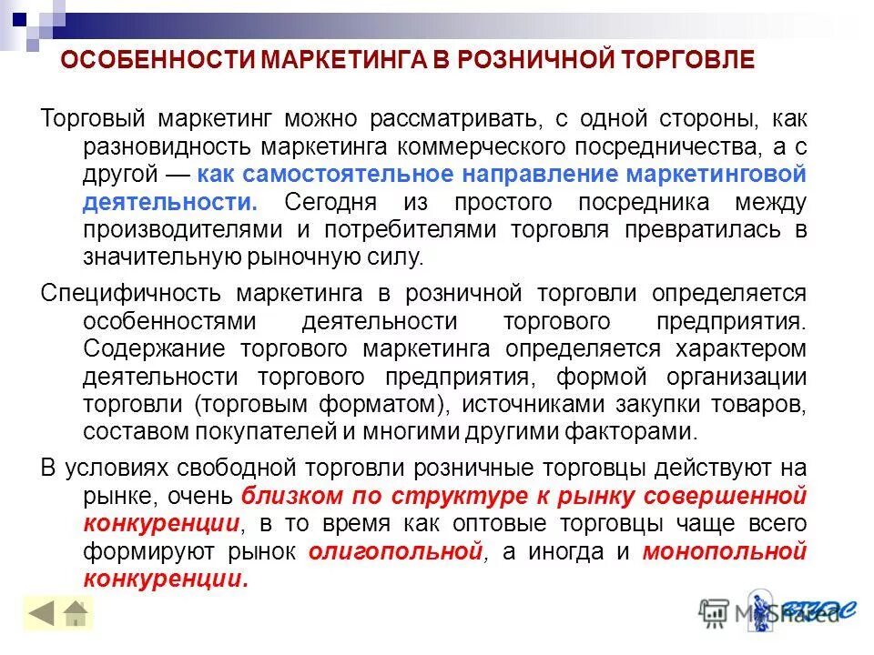 Особенности маркетинга в розничной торговле. Особенности розничной торговли. Маркетинговые функции розничного торгового предприятия. Специфика розничной торговли. Маркетинга как они