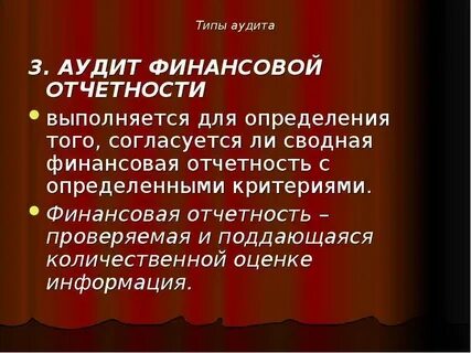 Типы аудита