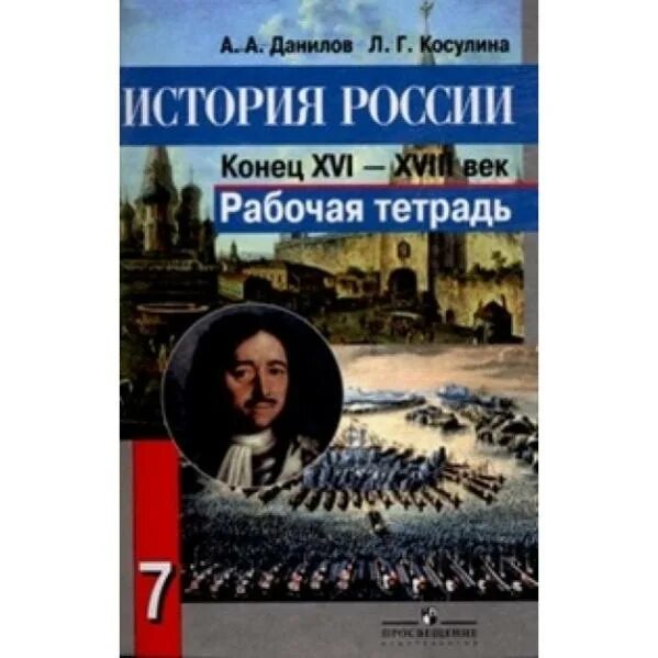 История рабочая тетрадь данилов. История России 7 класс рабочая тетрадь Данилов Косулина. Данилов а.а., Косулина л.г.. Всеобщая история Данилов. История России 7 класс Данилов.