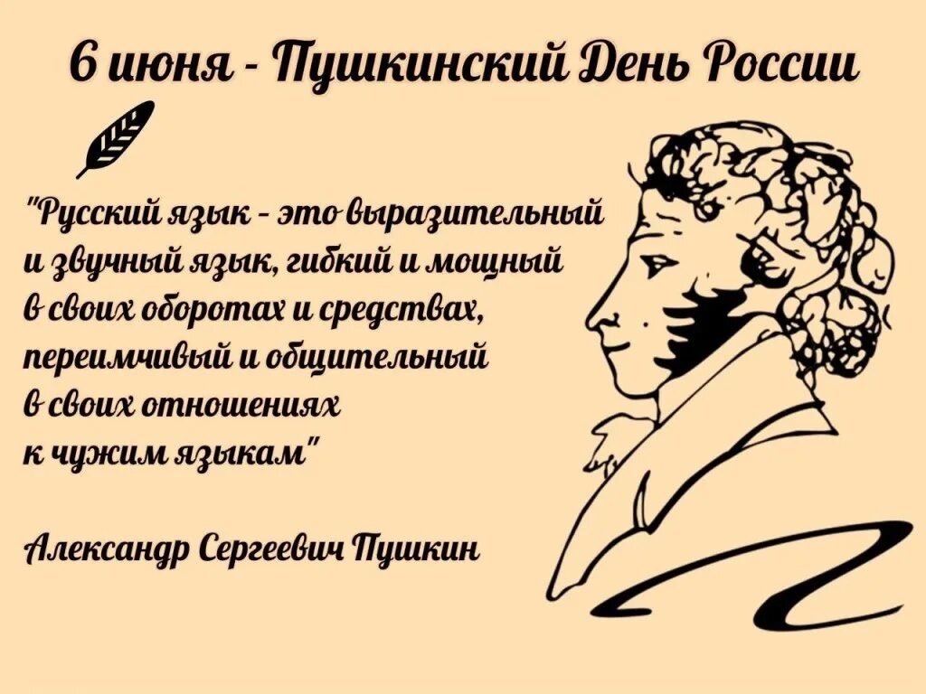 6 Июня день рождения Пушкина. 6 Июня день Пушкина и день русского языка.