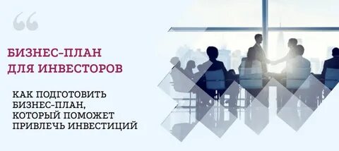 Предлагаем проекты инвесторам