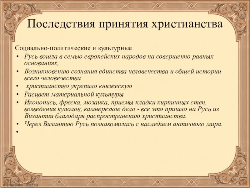 Последствия принятия христианства на руси 6. Последствия принятия христианства на Руси 6 класс. Последствия принятия Христианна Руси. Политические последствия принятия христианства. Итоги принятия христианства.