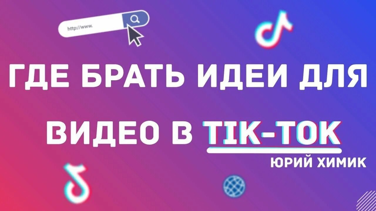 Тик ток тема. Интересные идеи для тик тока. Идеи что снимать в тик ток. Интересные темы для тик тока.