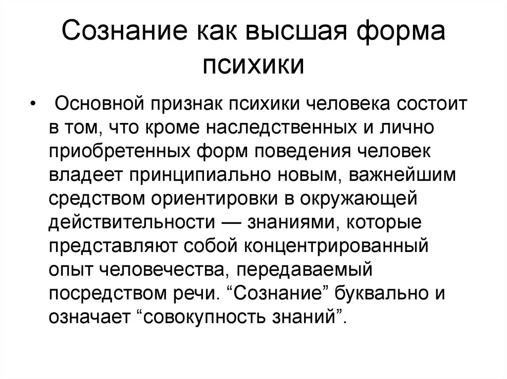 Высшая форма рассматривает. Сознание как Высшая форма психического отражения. Сознание как Высшая форма психики. Сознание как Высшая форма развития психики. Сознание как Высшая форма развития психики кратко.