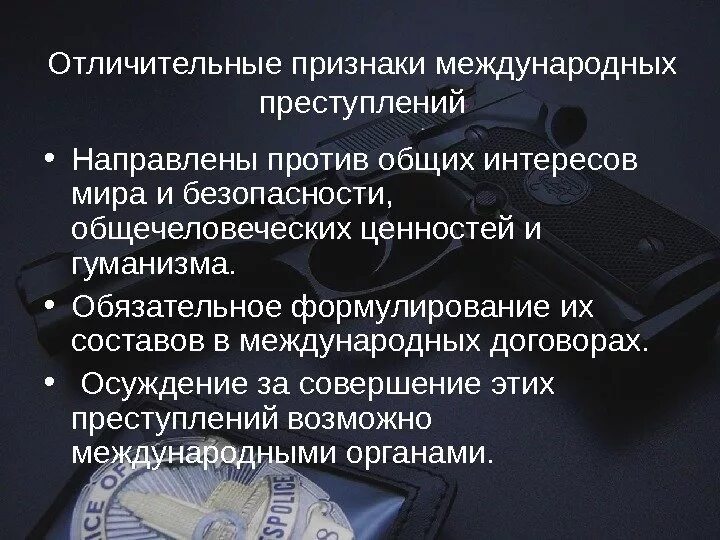 Признаки международных. Признаки международного правонарушения. признаки международного преступления. перечень международных преступлений. международные преступления и правонарушения.