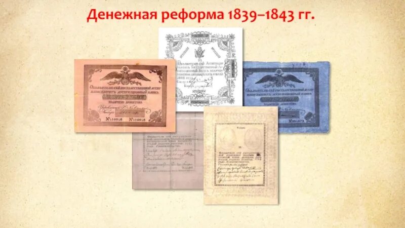 1839 год денежная реформа. Денежная реформа Канкрина 1839-1843. Финансовая реформа 1843. Финансовая реформа 19 века. Денежная реформа 19 века.