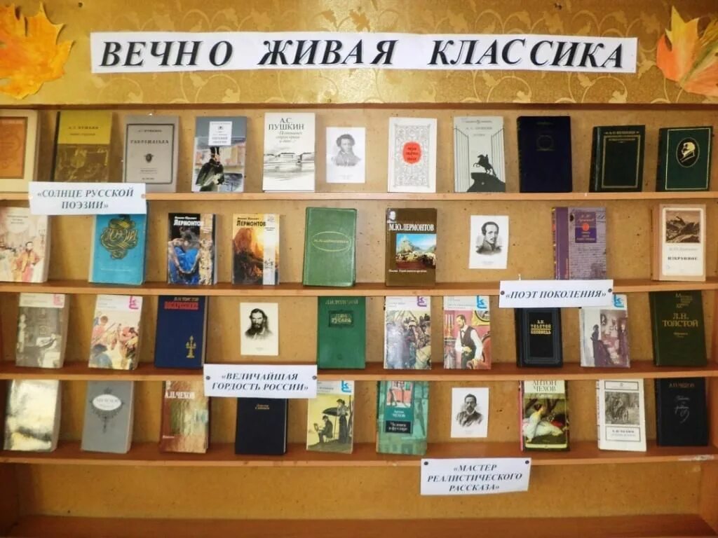 Сценарий живая классика муниципальный. Живая классика. Оформление выставки Живая классика. Живая классика книги. Произведения для живой классики.