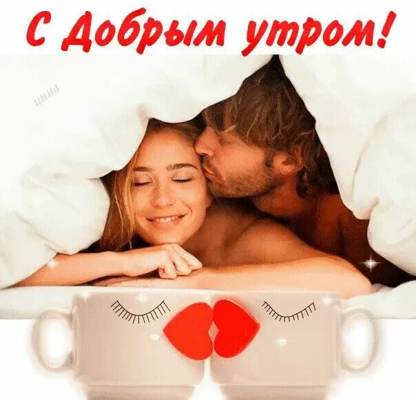 Доброе утро любимая поцелую. Мужчина и женщина в постели. двое в постели. объятия в постели. открытки с добрым утром любимому мужчине.