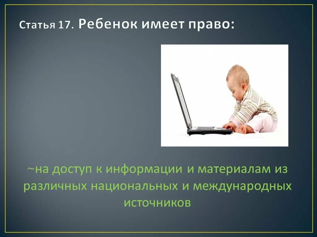 Статья о детях видео. Право на доступ к информации. Право на доступ к информации статья. Ребенок имеет право на доступ к информации. Статья 8. право на доступ к информации.