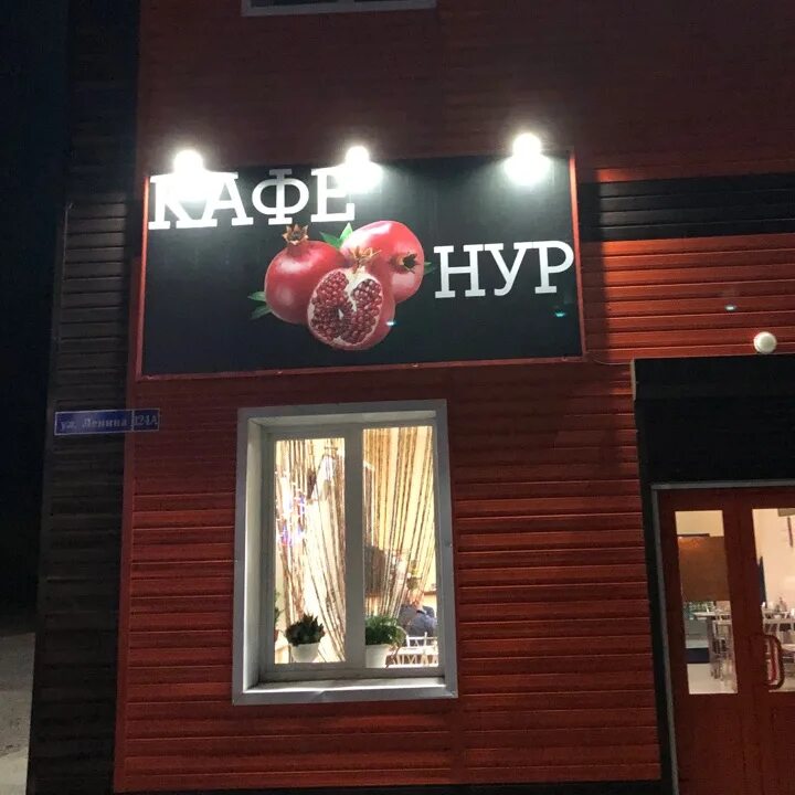 Кафе нур буинск. Кафе нур черемхово. Нур кузнецк. Нур кузнецк. Нур кузнецк.