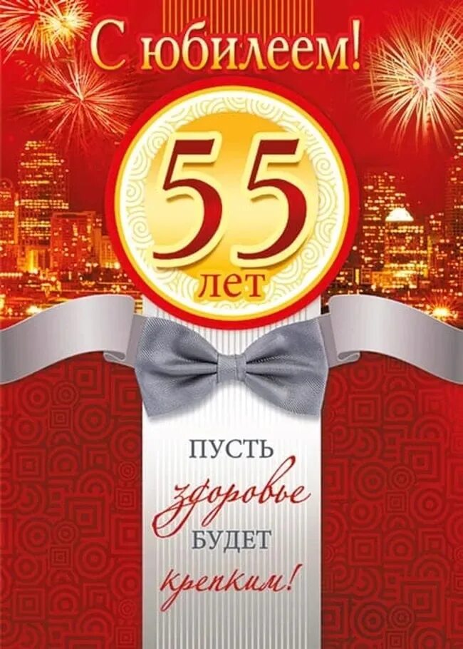 С днем рождения мужчине 55