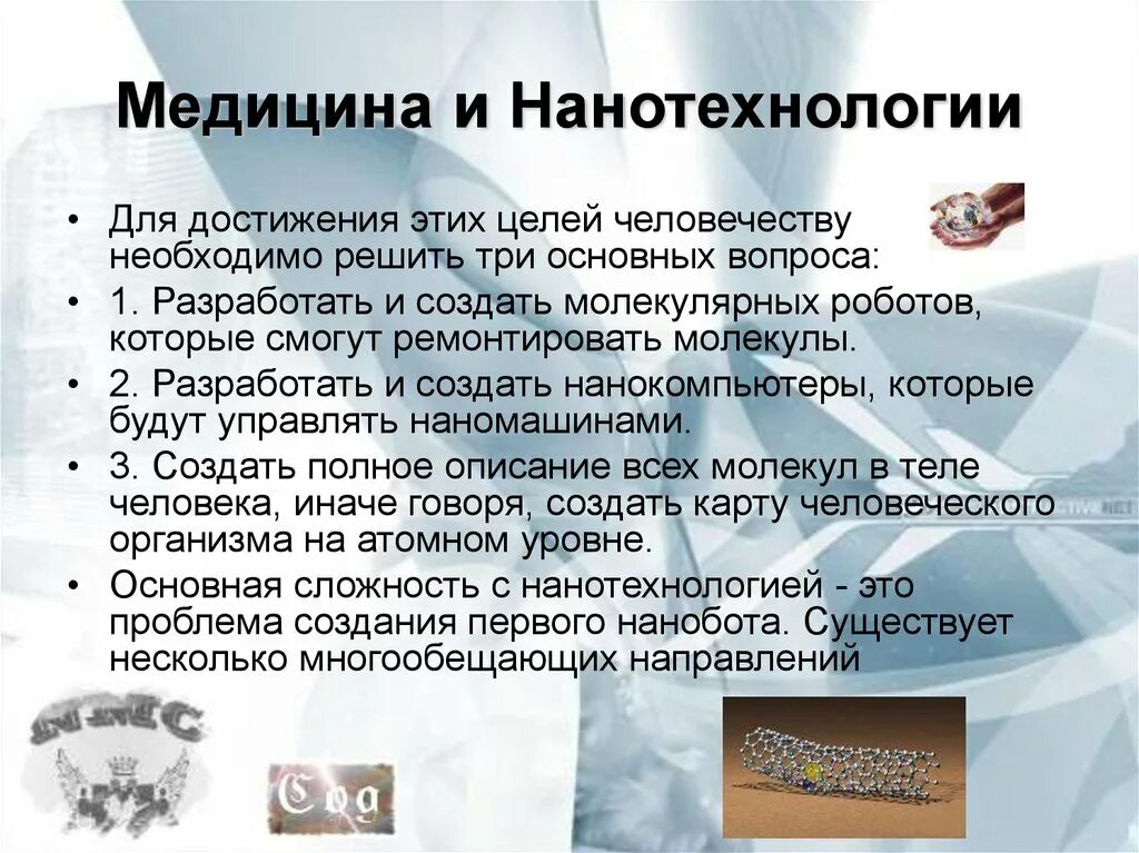Какие нанотехнологии в медицине. Нанотехнологии и наноматериалы в медицине. Какие нанотехнологии в медицине. Применение нанотехнологий в медицине. Наносистемы наночастицы в медицине.