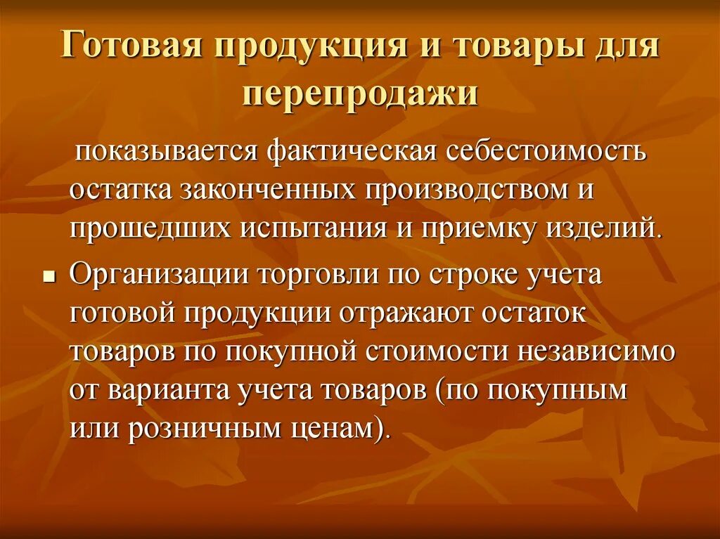 Сборка товара на складе. Готовая продукция товары для перепродажи. Приобретение товаров для перепродажи проводки. Готовая продукция в бухгалтерском балансе строка. Комплектовщик.