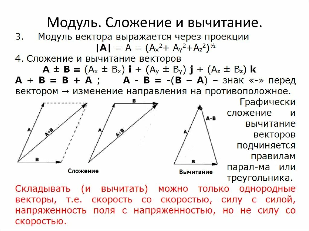 Как найти 3 вектор. Сложение модулей векторов. Сложение векторов в модуле формула. Сложение и вычитание трех векторов. Сложение и вычитание векторов правило треугольника.