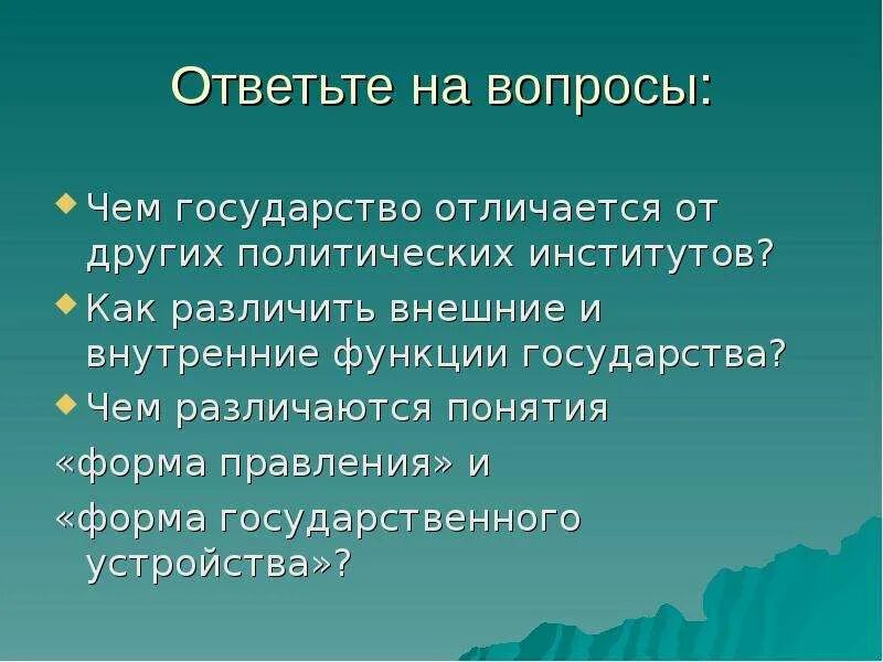 Пример функции государства как политического института. Отличия государства от других политических институтов. признаки политических институтов. отличие государства от других институтов политической системы. отличие государства от иных институтов.